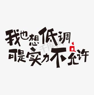 什么是网络流行语中的低调？你了解吗？