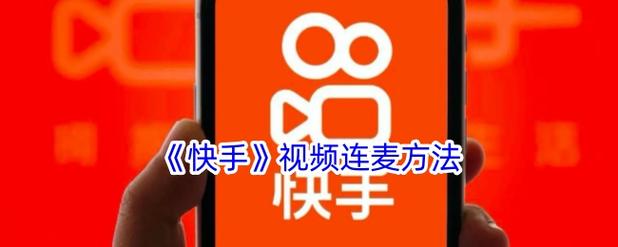 快手秒播,短视频平台的未来转型