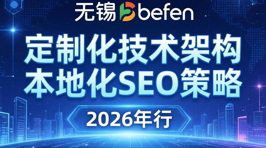 无锡网络SEO,解析城市网络化发展中的机遇与挑战