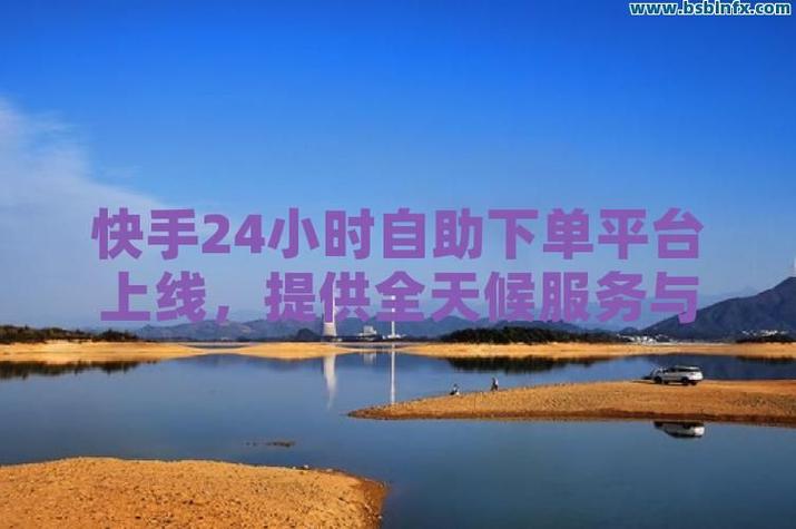 赞平台快手自助,自由选择,满足需求,幸福感爆棚!
