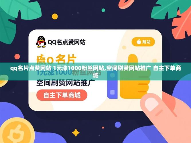 如何省钱刷QQ名片赞自助平台和ks推广自助网站