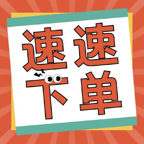 快速下单，让您的购物更便捷