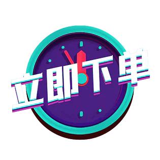 快速下单,让您的购物更便捷