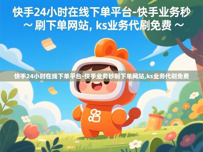 快手代刷,高效管理客户群体的高效工具