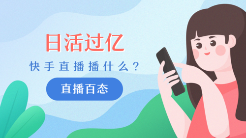 快手直播业务全在这里!微视自助下单平台助力直播!