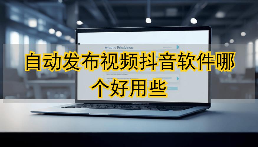 贴吧点赞自助平台与抖音业务代刷软件，让自媒体更上一层楼
