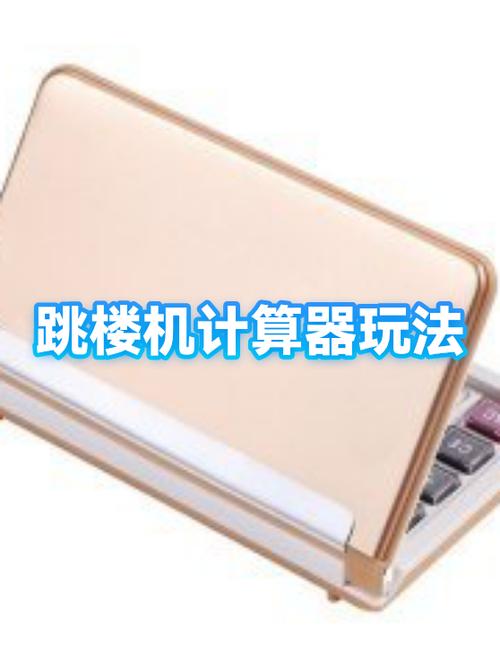 计算器音效消失后,该如何保护你的设备