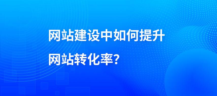 如何构建高效、个性化的成都网站,技术助力构建高效获取流量的指南