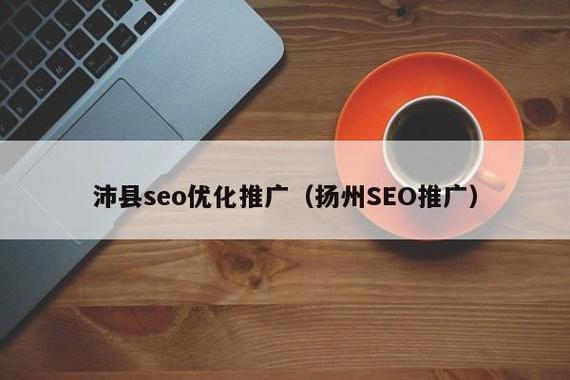 沛县如何打造专业级网站?从SEO优化到视觉设计的全解析