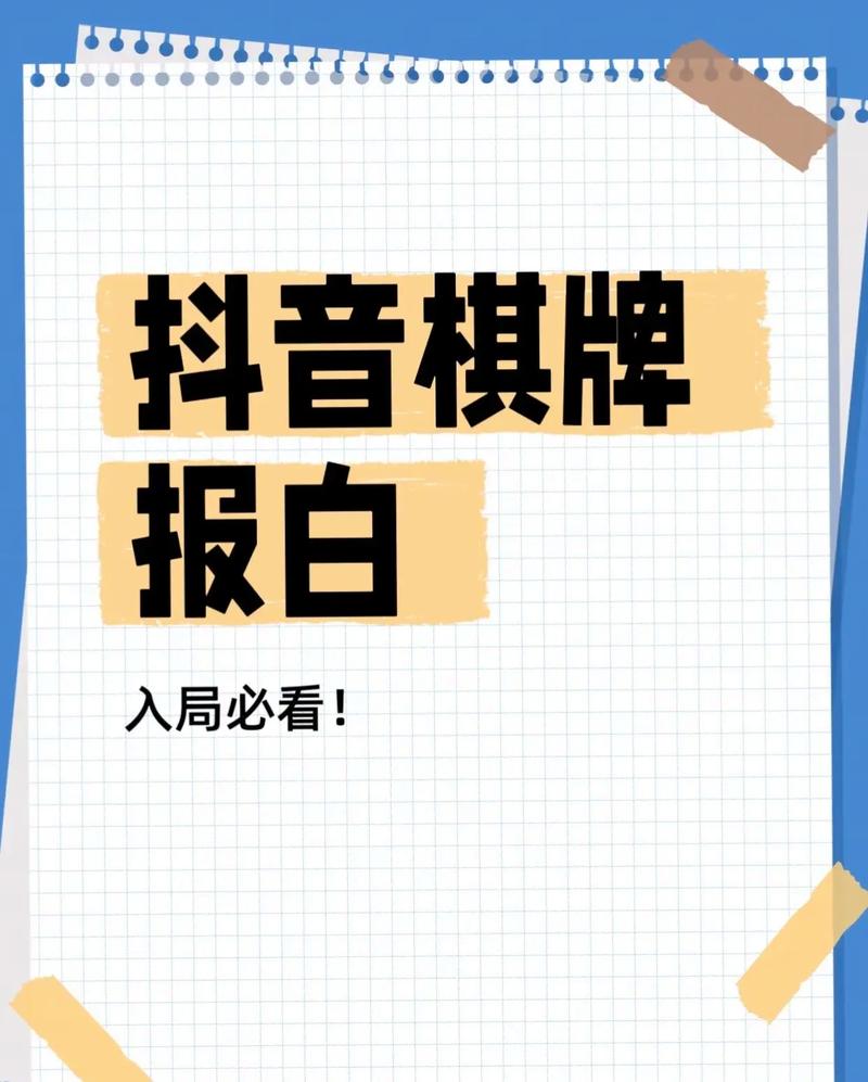 抖音自助棋牌,如何快速上手,提升播放量