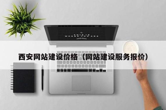 一、选好西安网站建设电话的重要性
