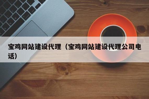 宝鸡网站建设公司推荐,专业、可靠、高效