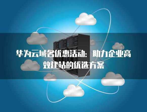 微建站套餐,助力企业高效运营