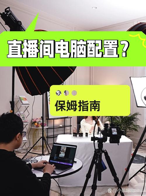 主播电脑配置清单,优化直播体验的必备小贴士