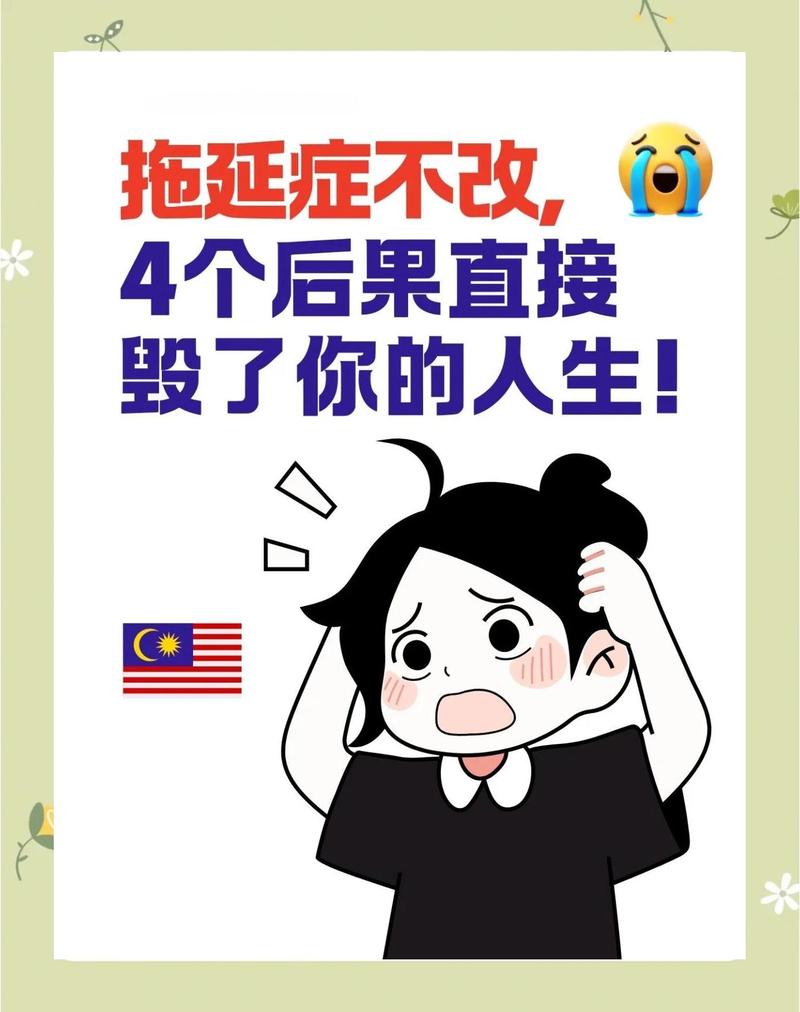 拖延症,真相与应对之道