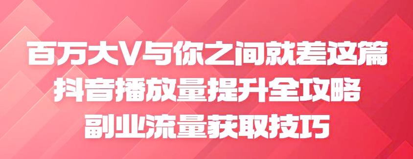 抖音浏览量在线刷平台与低价抖音业务网站,你必看的优化策略