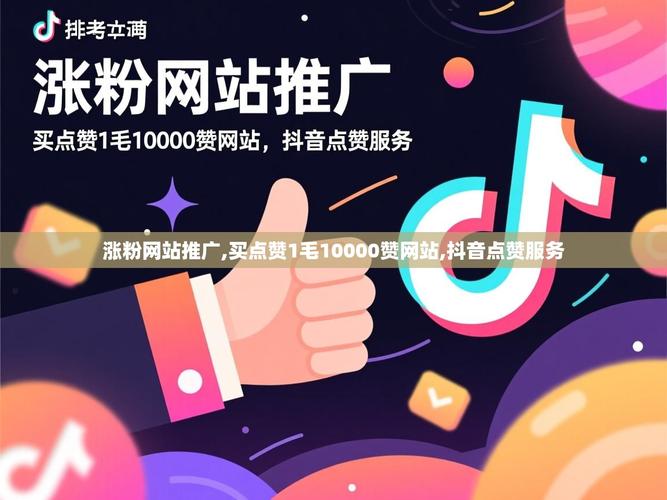 抖音免费点赞网站推荐,如何在这些页面上获得更多的曝光