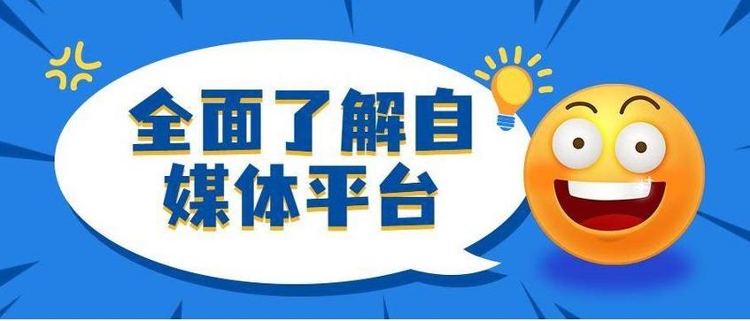 自媒体作者必走之路,从新手到高手的生存指南