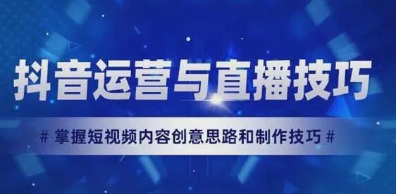 抖音运营24小时必杀技，精准内容、高效裂变，让内容在抖音上越火越猛