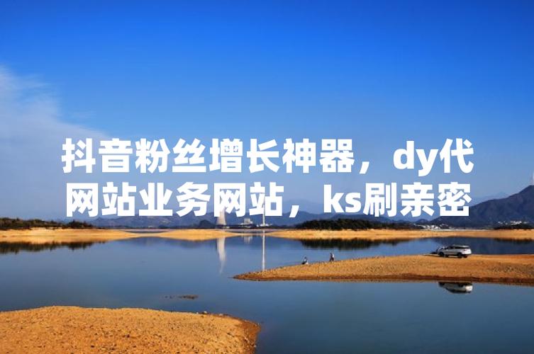 抖音赞平台 dy粉丝特价业务,ks业务代低价可微信支付—让您的产品更上一层楼