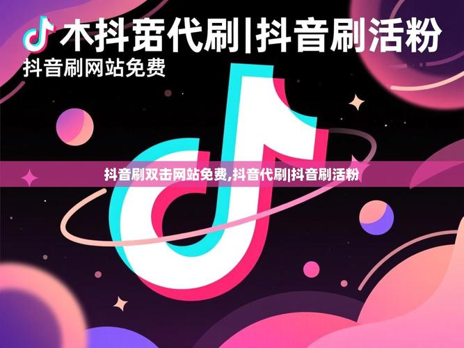一、抖音自动代刷是什么？