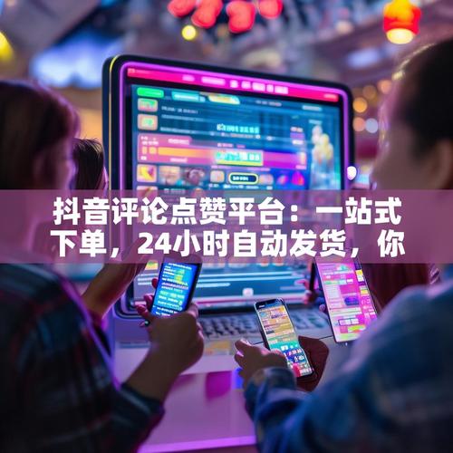 抖音赞自助下单平台网与抖音抖音音乐业务，如何轻松奏响音乐与购物的完美结合