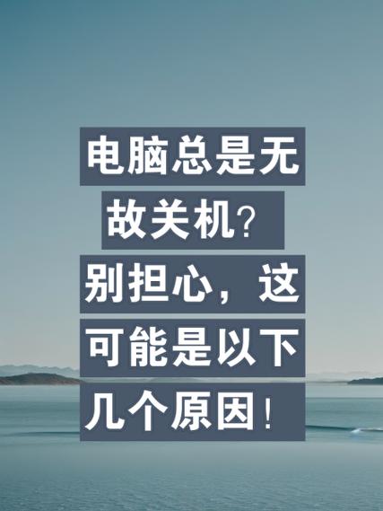 为何电脑在运行时自动关闭？电压不稳的真相