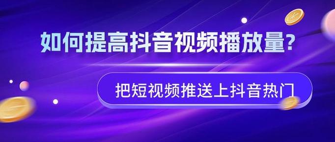 如何在抖音上免费获取播放双击秒,轻松提升播放量的实用指南