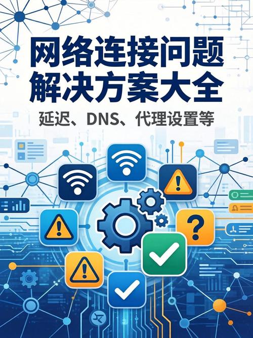 网络连接问题解决方案指南