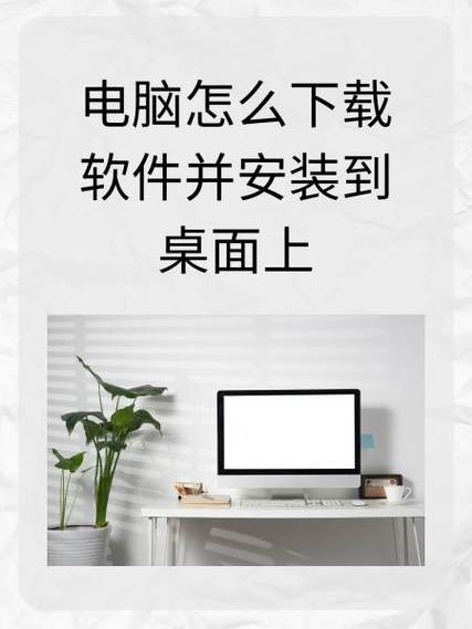 电脑软件，你的得力助手—从下载到优化的高效使用指南