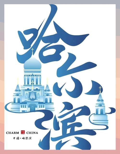 哈尔滨旅游文化，企业形象的传播之旅