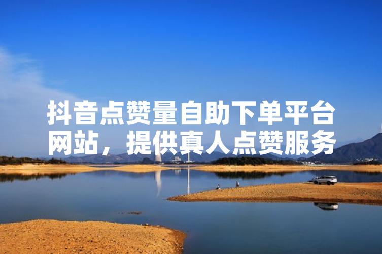 如何在抖音刷浏览量,KS自助下单平台网址