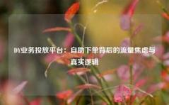快手评论赞秒与dy业务自助，如何快速获得流量的关键策略