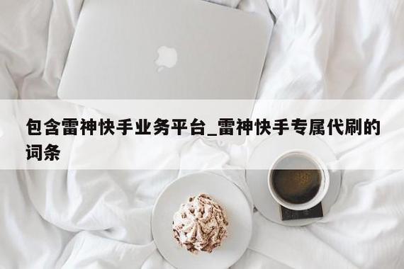 雷神代刷抖音，刷快手业务上热门
