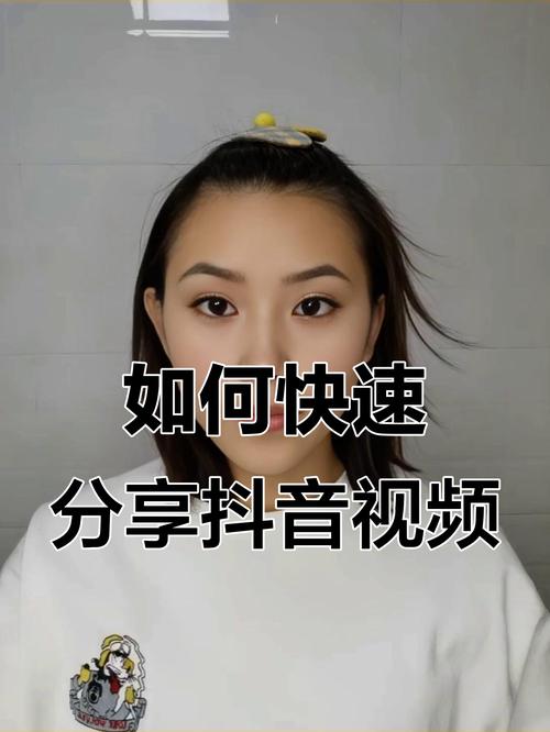 如何在抖音上轻松展示1粉丝的视频内容