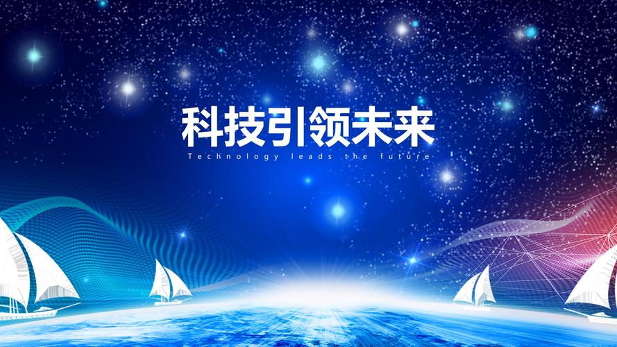 科技公司，助力未来，创新无界