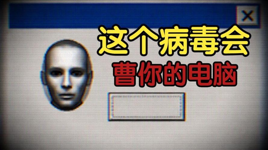 电脑病毒，你知道吗？它比 you 更聪明