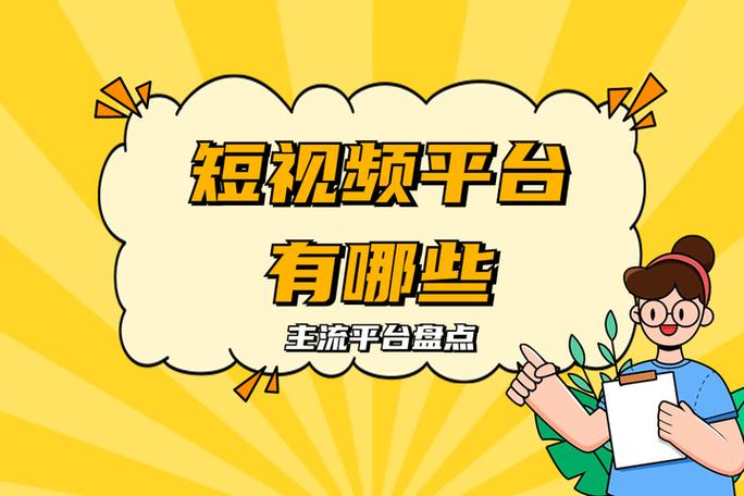 快手秒拍、冰凌、抖音、KOL等，都是短视频平台和内容创作者之间的交流平台。以下将从这三个平台的角度，探讨其业务模式和如何通过这些平台快速增长粉丝
