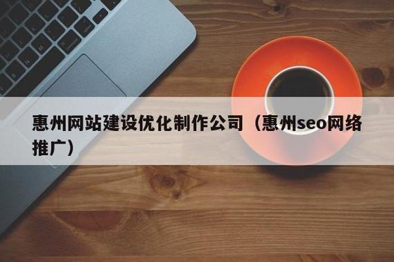 惠州专业网站设计价格解析—从专业到SEO到内容制作,你值得考虑!