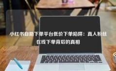 快手自助下单免费，你可能不知道的真相，如何高效获取订单信息？