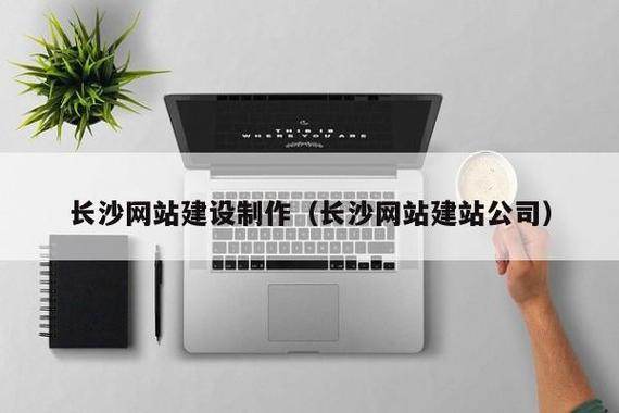长沙网站建设价格指南