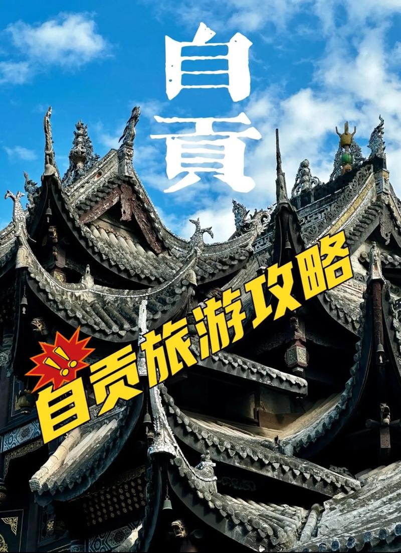 自贡攻略，让旅行更轻松！