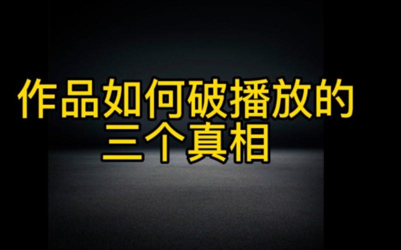 如何在抖音快速刷到1万播放量？这1个技巧必须掌握