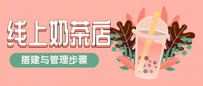 奶茶网站建设方案，帮助 you 建立强大的品牌形象