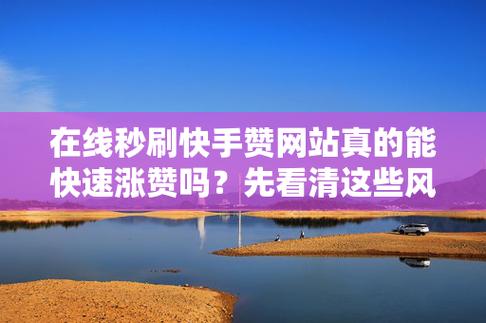 快手刷置顶赞业务，这些小技巧你一定要知道！