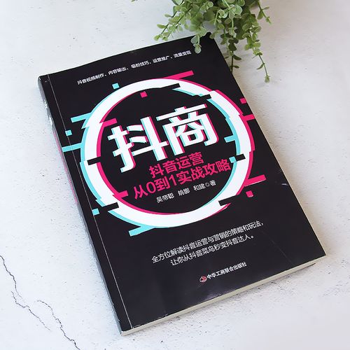 如何利用抖音低价业务快速崛起,从内容到运营的 actionable指南