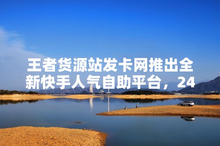 快手自助下单平台置顶，自助平台业务快手