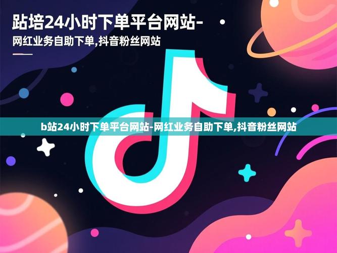 抖音秒网自助下单,限时免费,轻松获取抖音资源!