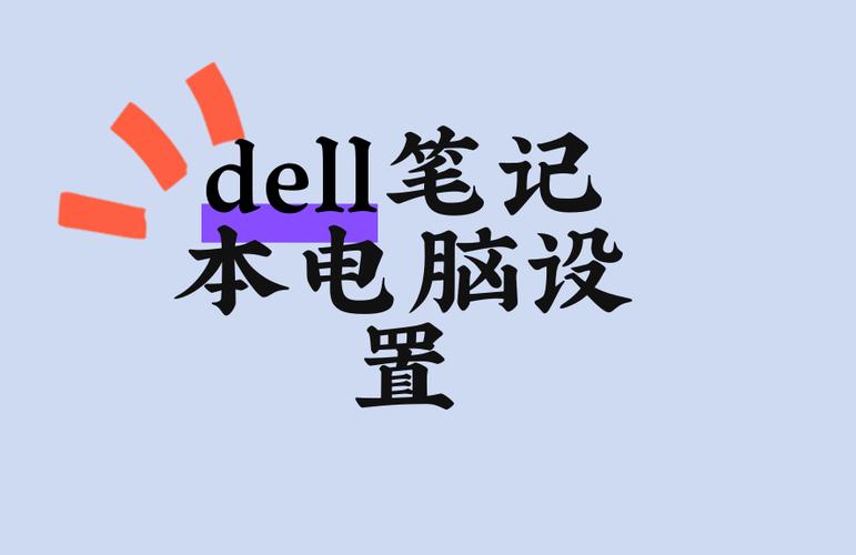 Dell笔记本电脑,设计与使用指南